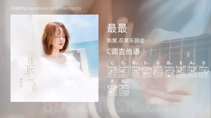 最最 姚慧,花草乐园会 吉他谱C调简单版