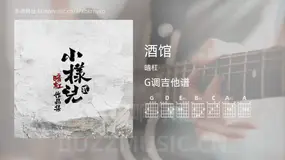 酒馆 暗杠 吉他谱G调简单版