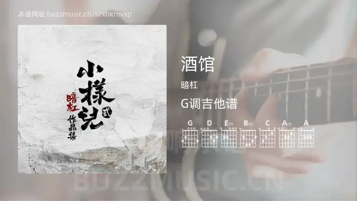 酒馆 暗杠 吉他谱G调简单版