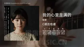 我的心里是满的 程璧 吉他谱C调简单版