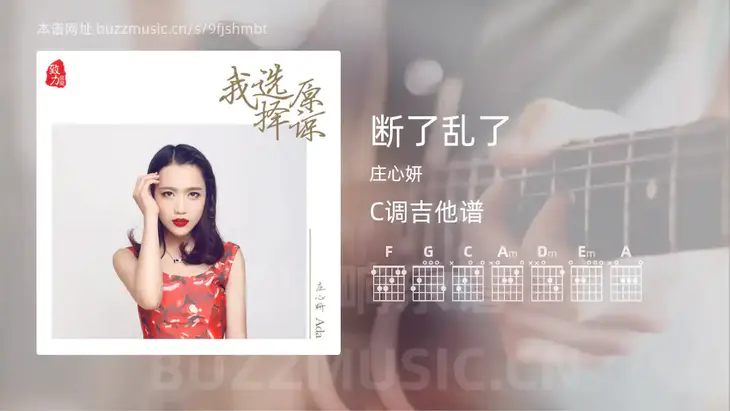 断了乱了 庄心妍 吉他谱C调简单版