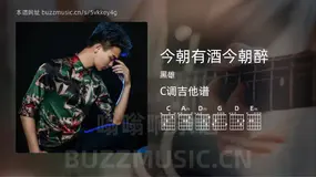 今朝有酒今朝醉吉他谱C调 黑雄 简单版