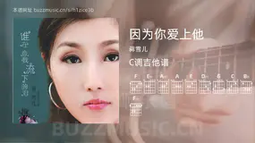 因为你爱上他 蒋雪儿 吉他谱C调简单版