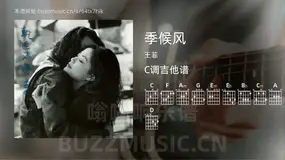 季候风吉他谱C调 王菲 简单版