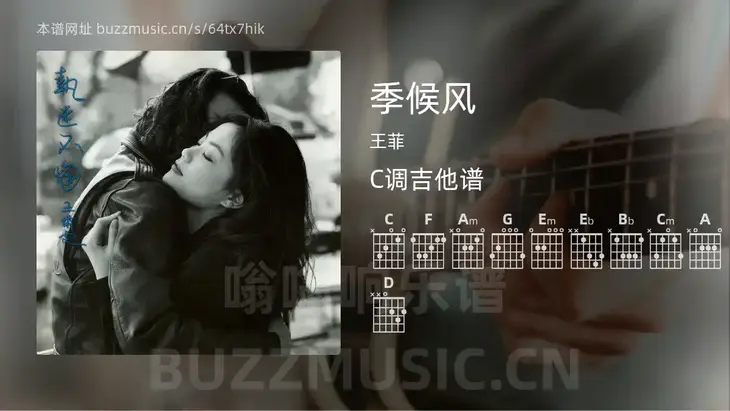季候风吉他谱C调 王菲 简单版