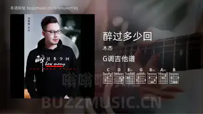 醉过多少回 木杰 吉他谱G调简单版