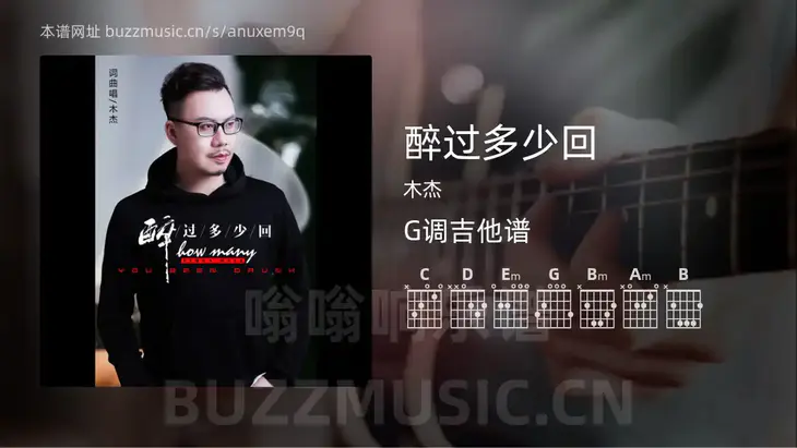 醉过多少回 木杰 吉他谱G调简单版