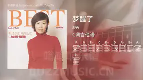 梦醒了 那英 吉他谱C调简单版