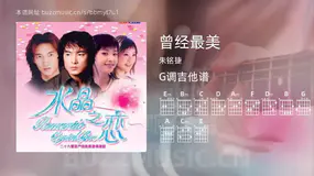 曾经最美 朱铭捷 吉他谱G调简单版