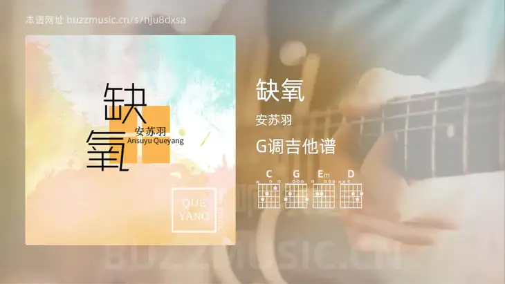 缺氧吉他谱G调 安苏羽 简单版