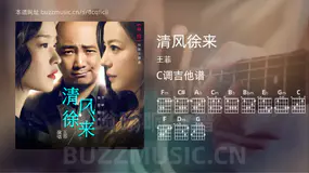 清风徐来吉他谱C调 王菲 简单版