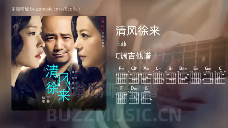 清风徐来吉他谱C调 王菲 简单版