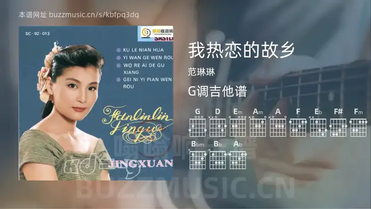 我热恋的故乡 范琳琳 吉他谱G调简单版