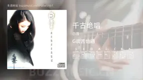 千古绝唱 白雪 吉他谱G调简单版