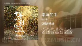 牵阮的手吉他谱C调 苏打绿 简单版
