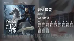 爱你没差 周杰伦 吉他谱C调简单版