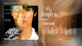 回到过去 周杰伦 吉他谱C调简单版
