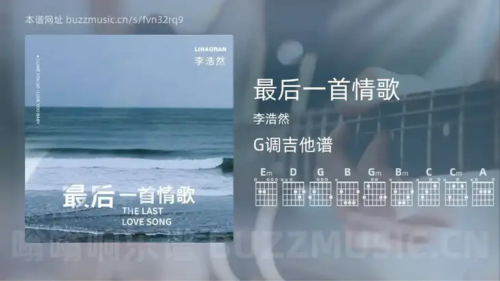 最后一首情歌 李浩然 吉他谱G调简单版