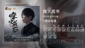 烽火成书 毛不易,乱世王者 吉他谱C调简单版