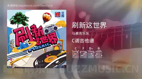 刷新这世界 马赛克乐队 吉他谱C调简单版