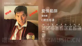 爱情陷阱 谭咏麟 吉他谱C调简单版