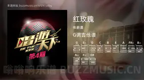 红玫瑰 张碧晨 吉他谱G调简单版