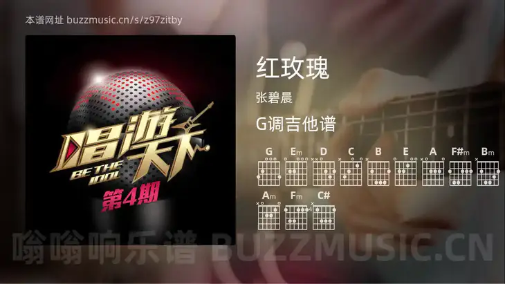 红玫瑰 张碧晨 吉他谱G调简单版