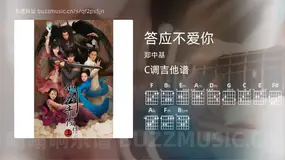 答应不爱你吉他谱C调 郑中基 简单版