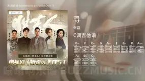 寻 张磊 吉他谱C调简单版