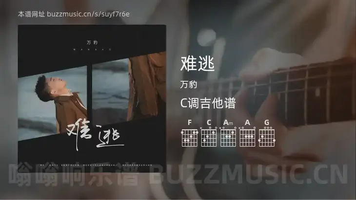 难逃 万豹 吉他谱C调简单版