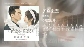 无名之辈吉他谱C调 陈雪燃 简单版