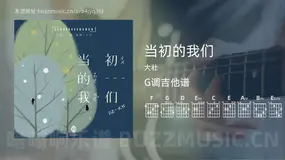 当初的我们吉他谱G调 大壮 简单版
