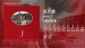 连衣裙 宋冬野 吉他谱C调简单版