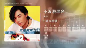 不浪漫罪名 王杰 吉他谱G调简单版