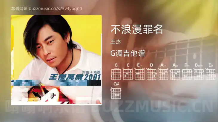 不浪漫罪名 王杰 吉他谱G调简单版