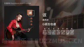 该 曲肖冰 吉他谱G调简单版