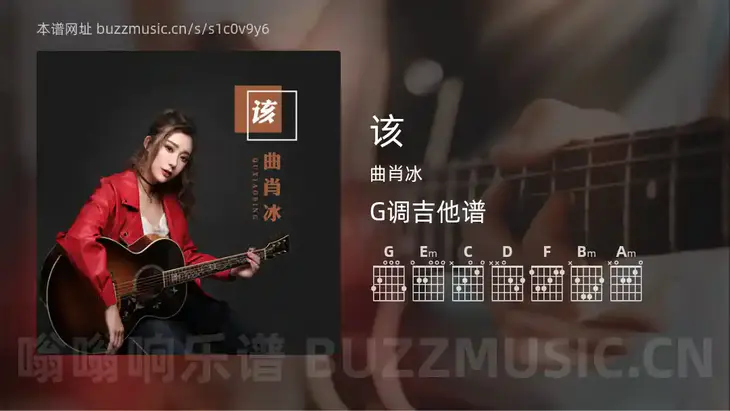 该 曲肖冰 吉他谱G调简单版