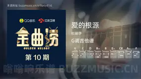 爱的根源吉他谱G调 杜丽莎 简单版