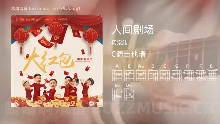 人间剧场吉他谱C调 杨宗纬 简单版