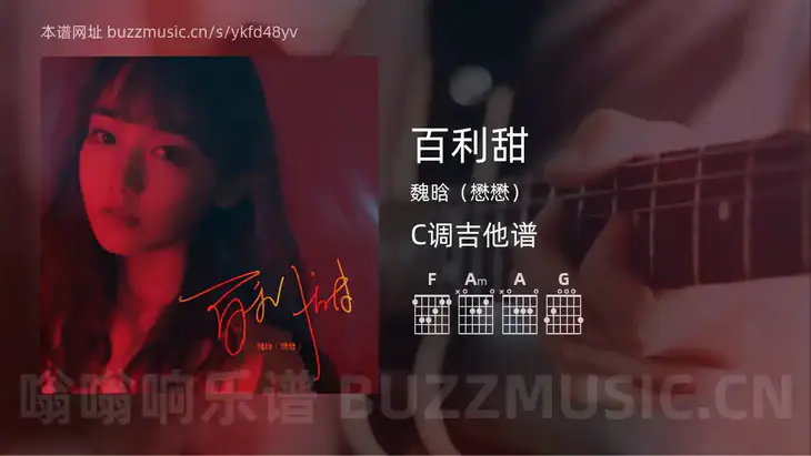 百利甜 魏晗(懋懋) 吉他谱C调简单版