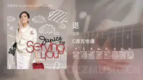 退吉他谱C调 卫兰 简单版