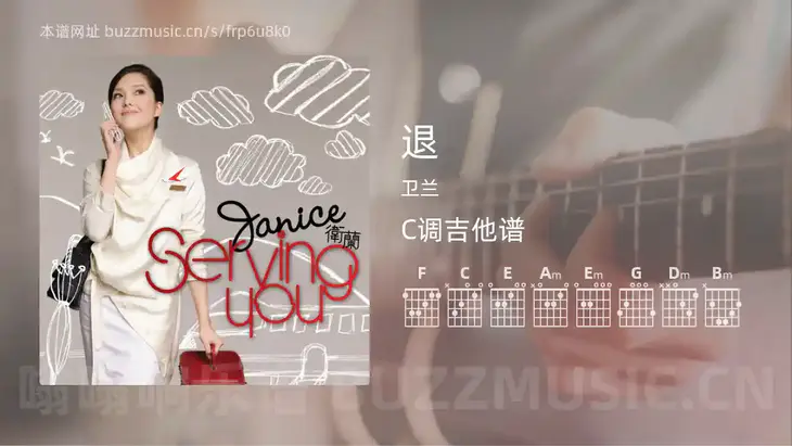 退吉他谱C调 卫兰 简单版