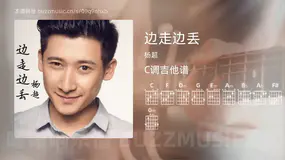 边走边丢 杨超 吉他谱C调简单版
