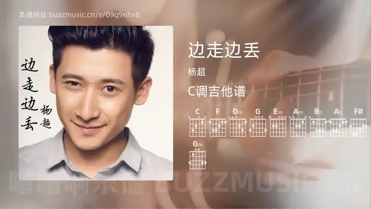 边走边丢 杨超 吉他谱C调简单版