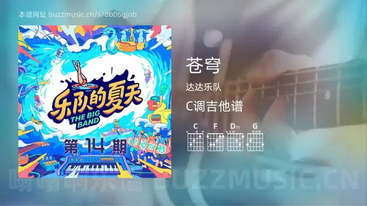 苍穹吉他谱C调 达达乐队 简单版