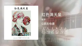 红色满天星 彼洋 吉他谱G调简单版