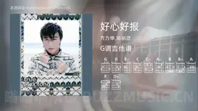 好心好报吉他谱G调 方力申,邓丽欣 简单版