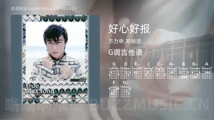 好心好报吉他谱G调 方力申,邓丽欣 简单版