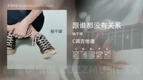 跟谁都没有关系 杨千墀 吉他谱C调简单版