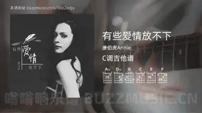 有些爱情放不下 唐伯虎Annie 吉他谱C调简单版